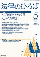 法律のひろば 5月号 表紙