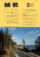 舗装 2017年5月号 (発売日2017年05月06日) 表紙