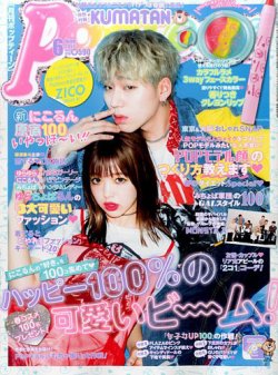 Popteen(ポップティーン) 2017年6月号 (発売日2017年04月28日) | 雑誌/定期購読の予約はFujisan