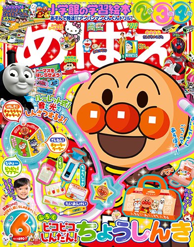 めばえ 2017年6月号 (発売日2017年04月28日) 表紙