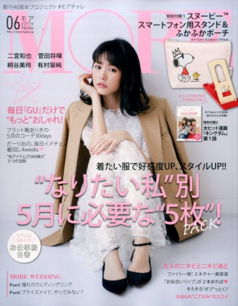 MORE（モア） 2017年6月号 (発売日2017年04月27日) 表紙