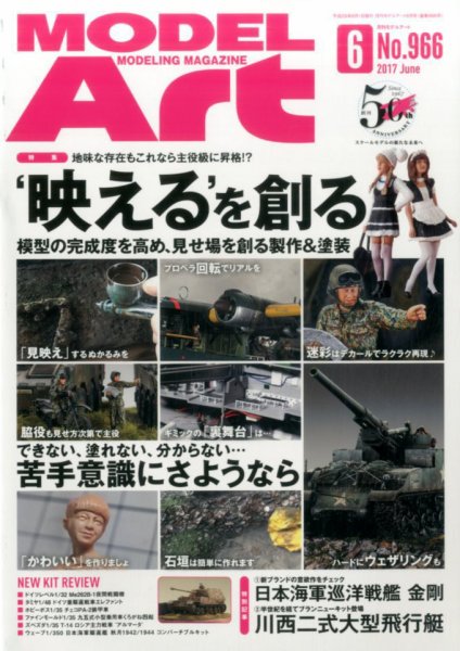 月刊モデルアート No.966 (発売日2017年04月26日) 表紙