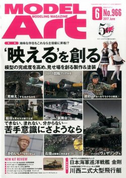 月刊モデルアート No.966 (発売日2017年04月26日) 表紙