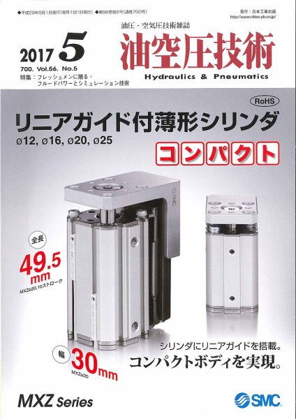 油空圧技術 2017年5月号 (発売日2017年05月01日) 表紙