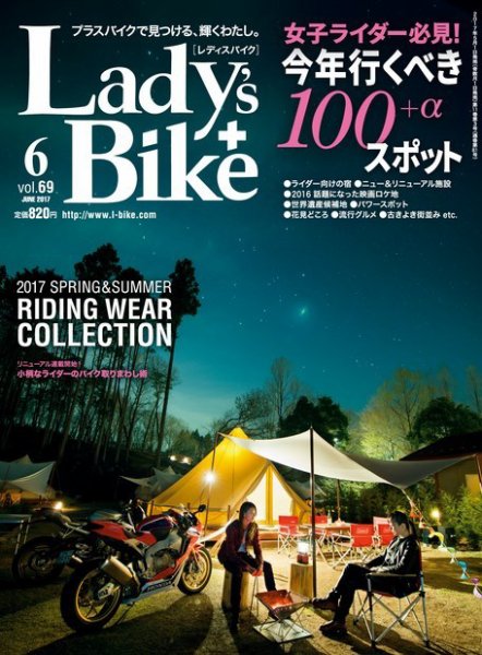 レディスバイク Vol.69 (発売日2017年05月01日) 表紙