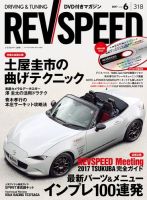 REV SPEED（レブスピード） 2017年6月号 (発売日2017年04月26日) 表紙
