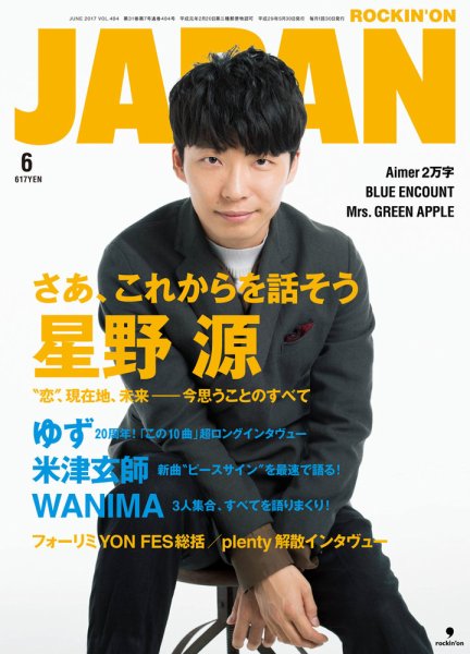 ROCKIN’ON JAPAN（ロッキング・オン・ジャパン） 2017年6月号 (発売日2017年04月28日) 表紙