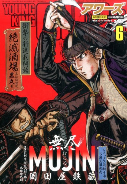 YOUNGKING OURS (ヤングキングアワーズ)  2017年6月号 (発売日2017年04月28日) 表紙