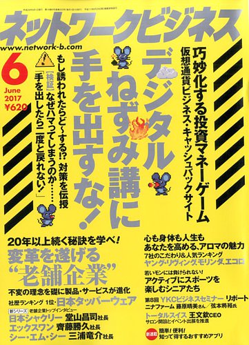 ネットワークビジネス 6月号 (発売日2017年04月28日) | 雑誌/電子書籍