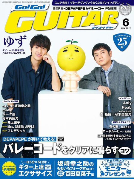 Go!Go!GUITAR（ゴー！ゴー！ギター）  2017年6月号 (発売日2017年04月27日) 表紙