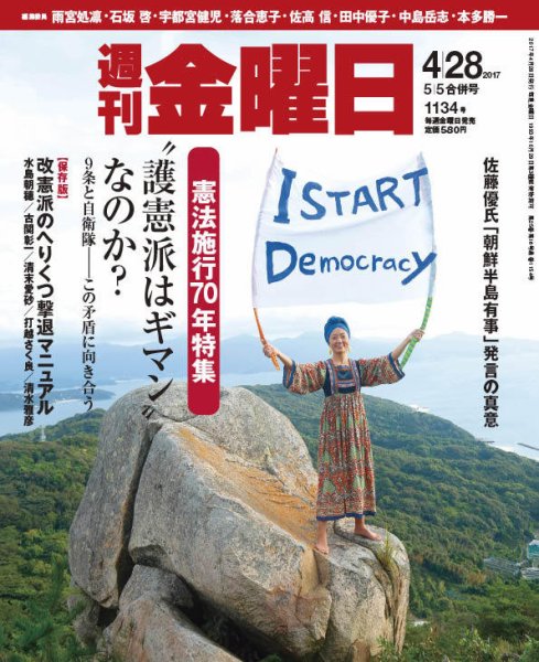 週刊金曜日 1134号 (発売日2017年04月28日) 表紙