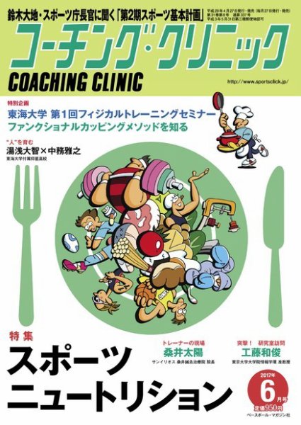 コーチングクリニック 2017年6月号 (発売日2017年04月27日) 表紙