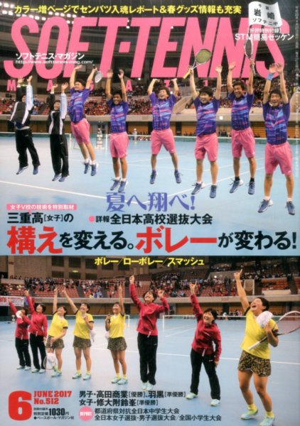 ソフトテニスマガジン 2017年6月号 (発売日2017年04月27日) 表紙