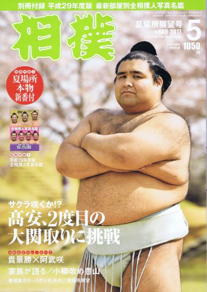 相撲 2017年5月号 (発売日2017年05月08日) 表紙