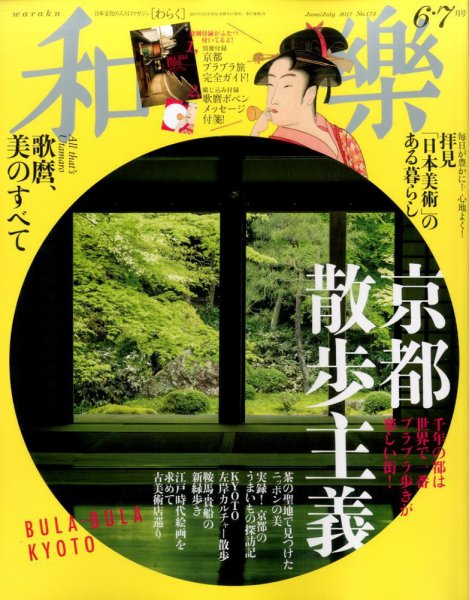 和樂(和楽) 2017年6月号 (発売日2017年04月28日) 表紙