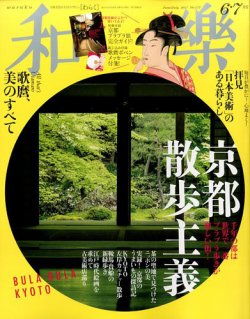 和樂(和楽) 2017年6月号 (発売日2017年04月28日) | 雑誌/定期購読の予約はFujisan