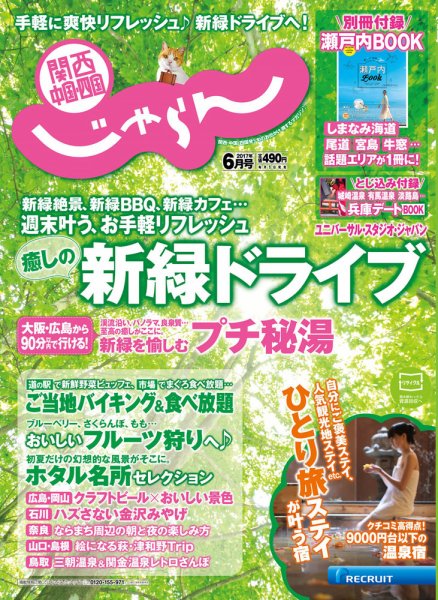 関西・中国・四国じゃらん 6月号 (発売日2017年05月01日) 表紙