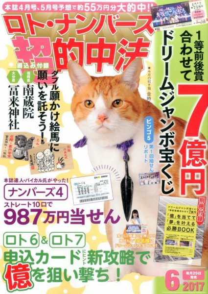 ロト・ナンバーズ超的中法 2017年6月号 (発売日2017年04月28日) 表紙