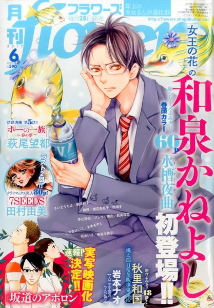 月刊flowers(フラワーズ) 2017年6月号 (発売日2017年04月28日) 表紙