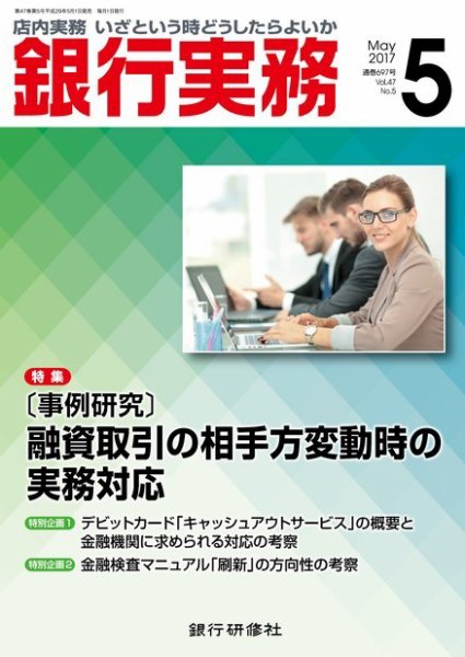 銀行実務 2017年5月号 (発売日2017年05月01日) 表紙