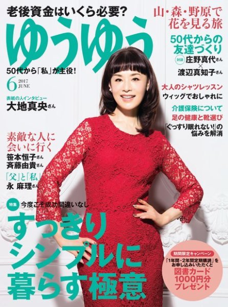 ゆうゆう 2017年6月号 (発売日2017年04月28日) 表紙