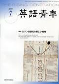 英語青年 7月号 (発売日2007年06月08日) 表紙
