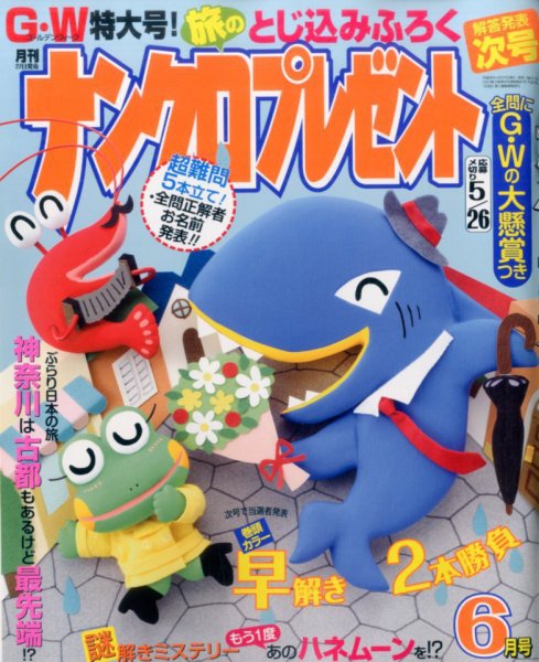 ナンクロプレゼント 2017年6月号 (発売日2017年04月27日) 表紙