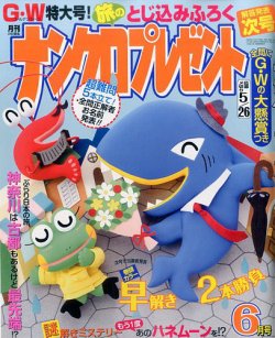 ナンクロプレゼント 2017年6月号 (発売日2017年04月27日) 表紙