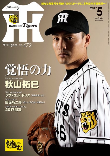 月刊タイガース 2017年5月号 (発売日2017年05月01日) 表紙