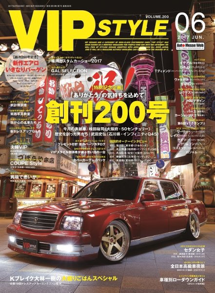 VIPSTYLE （ビップスタイル） 2017年6月号 (発売日2017年04月26日) 表紙