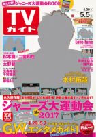 週刊TVガイド石川・富山・福井版 2017年5/5号 表紙