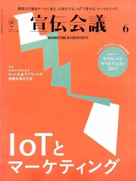 宣伝会議 2017年6月号 (発売日2017年05月01日) 表紙