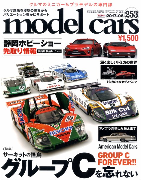 MODEL CARS（モデル・カーズ） No.253 (発売日2017年04月26日) 表紙