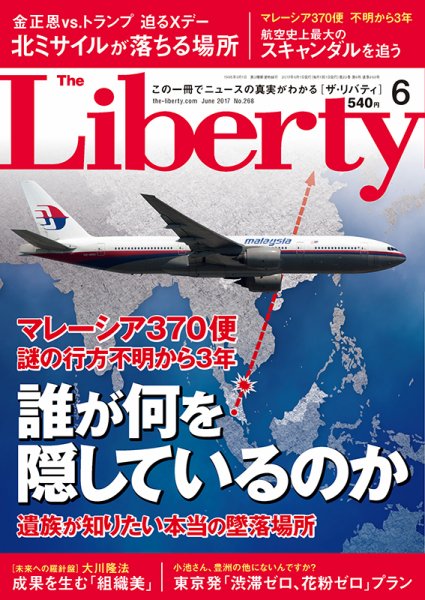 ザ・リバティ 2017年6月号 (発売日2017年04月28日) 表紙