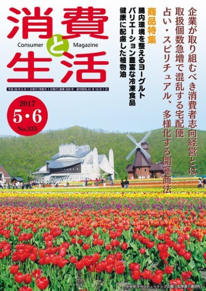 消費と生活 335 (発売日2017年05月01日) 表紙