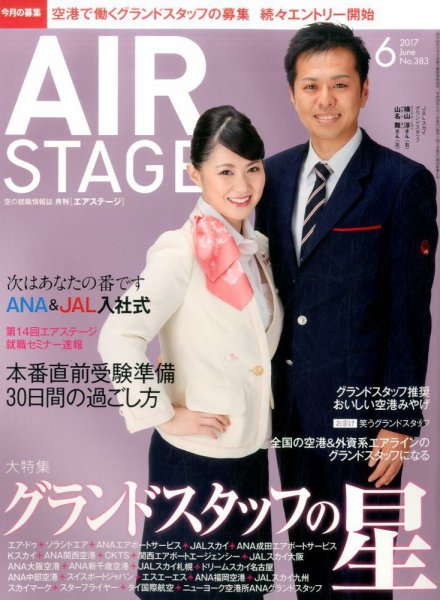月刊エアステージ（AIR STAGE） 2017年6月号 (発売日2017年04月28日) 表紙