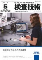 検査技術 2017年5月号 表紙