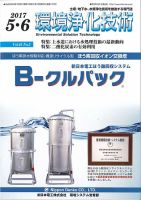 環境浄化技術 2017年5・6月号 (発売日2017年05月01日) 表紙
