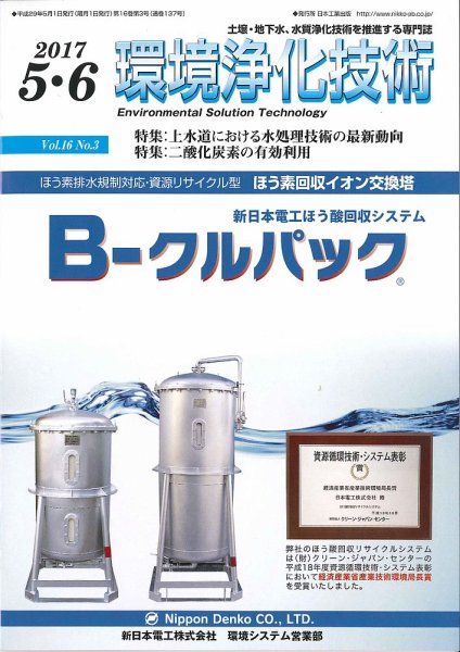 環境浄化技術 2017年5・6月号 (発売日2017年05月01日) 表紙