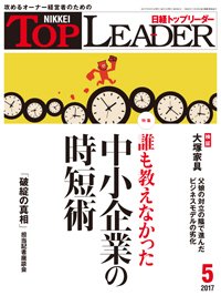 日経トップリーダー 2017年05月01日発売号 表紙