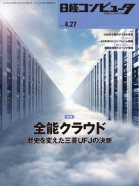 日経コンピュータ 2017年4/27号 (発売日2017年04月27日) 表紙