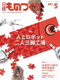日経ものづくり 2017年05月01日発売号 表紙