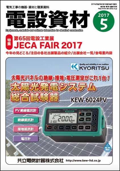 月刊電設資材 5月号 (発売日2017年05月01日) 表紙