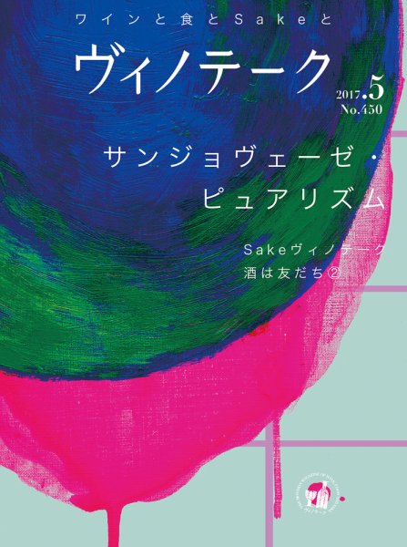 Vinotheque(ヴィノテーク) 2017年5月号 (発売日2017年05月01日) 表紙