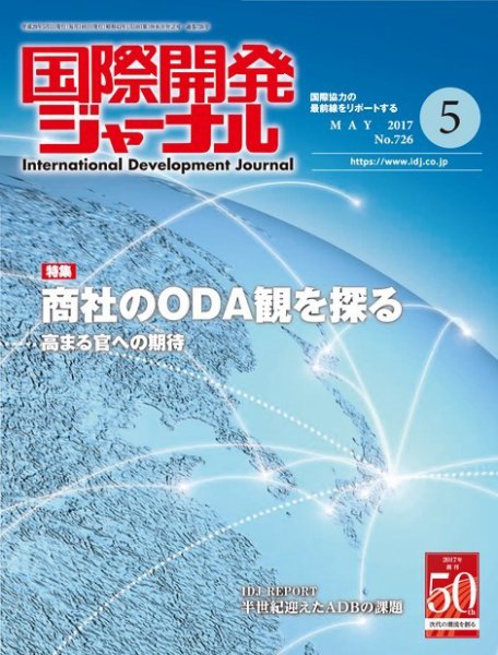 国際開発ジャーナル No.726 (発売日2017年05月01日) 表紙