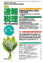 旬刊　速報税理 5月1日号 表紙