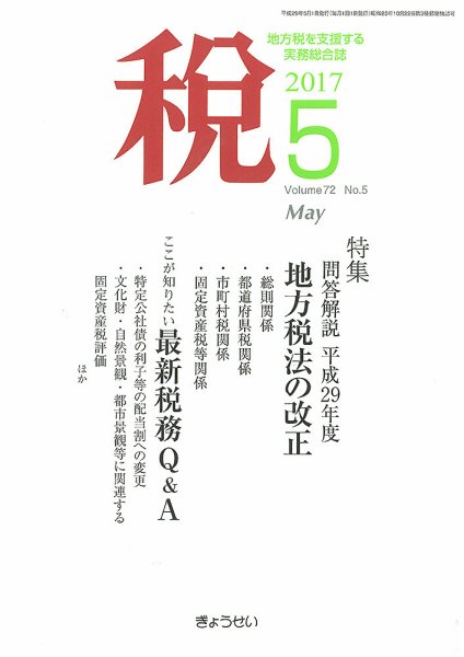 月刊　税 5月号 (発売日2017年05月02日) 表紙