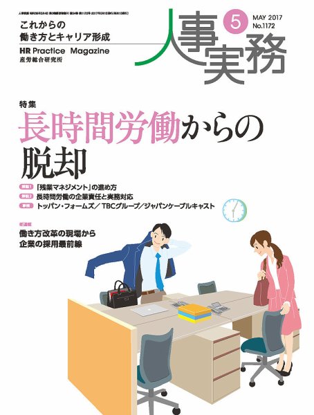 人事の地図 2017年05月号 (発売日2017年05月01日) 表紙