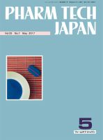 PHARM TECH JAPAN（ファームテクジャパン） Vol.33 No.7 表紙