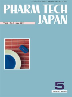 PHARM TECH JAPAN（ファームテクジャパン） Vol.33 No.7 (発売日2017年